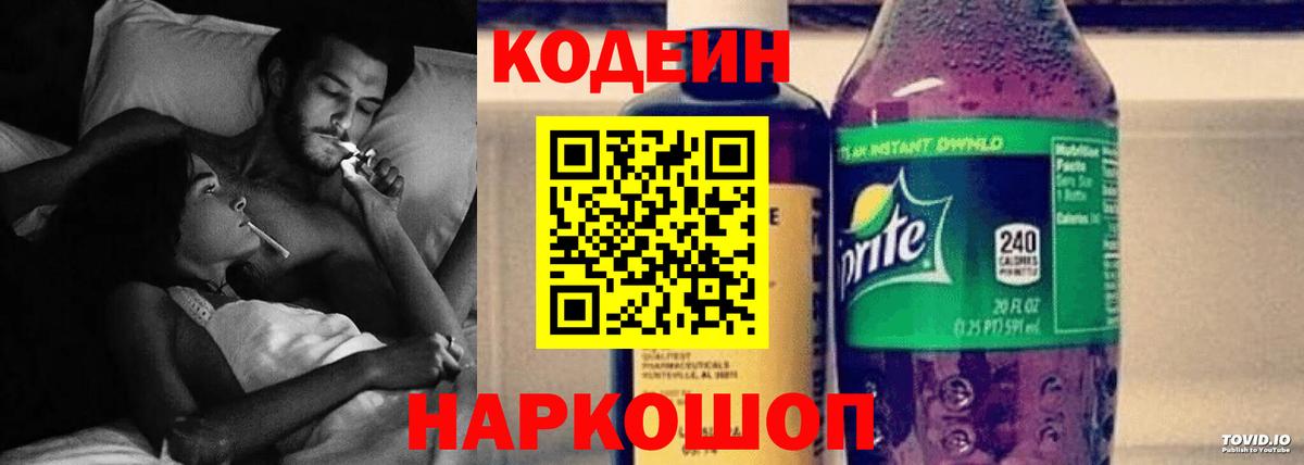 Углич  Кодеин напиток Lean (лин)  Вход с VPN  Кодеин Purple Drank 